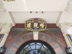 -北京动物园-畅观楼