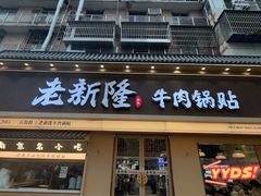 -老新隆牛肉锅贴(新街口店)