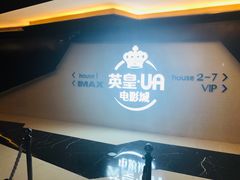 -英皇UA电影城(虹桥天地店)