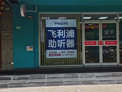 -声望听力助听器(东方路店)