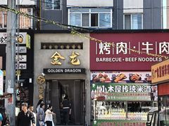 -金龙烧烤·牛肉面(西塔店)
