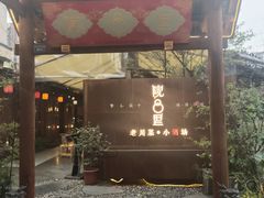门面-院8里·小乐园家常味川菜(鹭洲里店)
