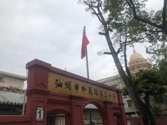 -汕头市小公园