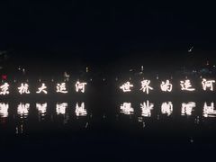 -运河游船(武林门码头)