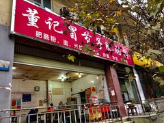 门面-董记冒节子肥肠粉