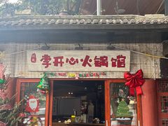 -李开心火锅馆(回兴店)