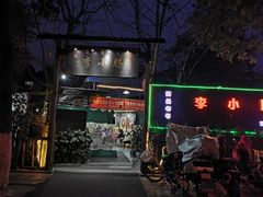 门面-西昌老号李小肠特色烧烤园(双流店)