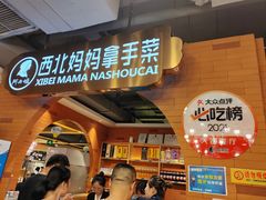 -阿西娅·西北妈妈拿手菜·清真(西关店)