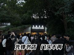 -先锋书店(五台山总店)
