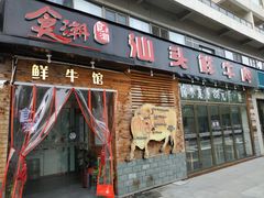 门面-食潮汕头鲜牛馆(望京保利店)