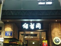 -绿茵阁(体育西分店)