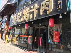 门面-樊记腊汁肉(竹笆市总店)