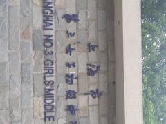 -上海市第三女子中学