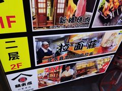 -拉面莊夢語＆中华料理八椿