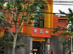 -章氏(车站北路店)