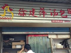 门面-徐建萍汤包(热河南路店)