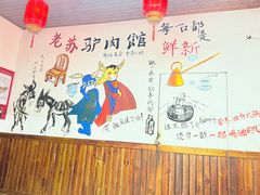 -老苏驴肉(东柳西街店)