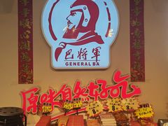 -巴将军·非遗老字号火锅(解放碑店)