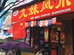 门面-嘉州九妹凤爪(乐山总店)