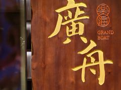 -广舟(千禧店)