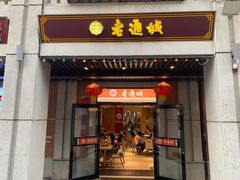 门面-老通城豆皮大王(吉庆街店)