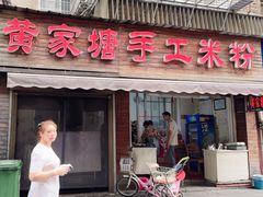 -黄家塘米粉(花台店)