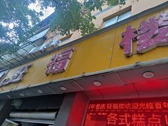 -旺福楼·包点(碑亭巷店)