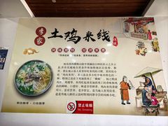 -正宗李家土鸡米线店