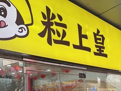 -粒上皇(天丰利市场店)