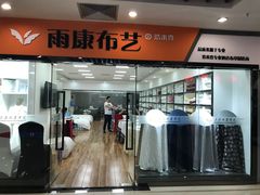 -万润国际酒店用品市场(曹安国际商城店)
