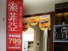 -索菲亚衣柜橱柜家具全屋定制(十里河居然之家店)