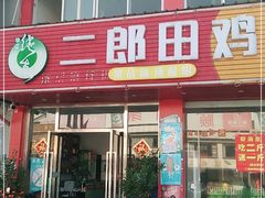 门面-二郎田鸡(洛溪食街店)