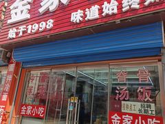 -金家小吃(美岭小区店)