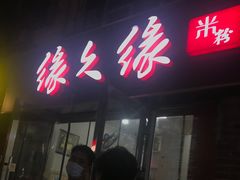 门面-缘久缘米粉(新街口店)