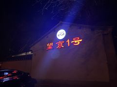-望京一号(请您到博雅店用餐·博雅店)