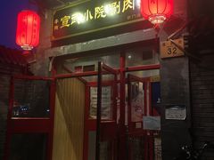 门面-宣武小院涮肉(前门店)