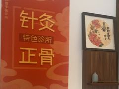 -沐善人家中医·推拿·理疗·三伏灸(新洲店)