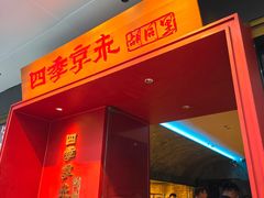 -四季京未(五羊新城店)