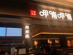 门面-呷哺呷哺(融创茂店)