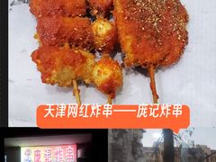 -庞记炸串