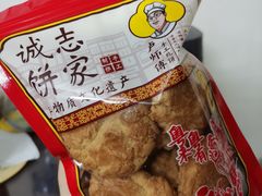-诚志饼家·小凤饼非遗传承(中山六路店)