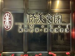 -侨美食家·粤菜(体育西路店)