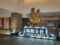 -骑鹅公社(南开大悦城店)