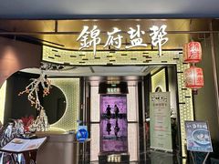 -锦府盐帮·私宴(赛特店)