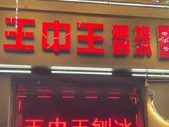 门面-王中王刨冰
