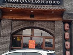 门面-火儿旺重庆老火锅 (吉力湖街店)