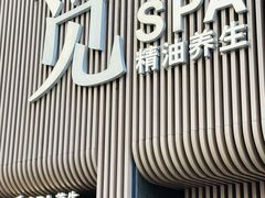 -澜笙Spa
