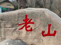 -南京老山国家森林公园