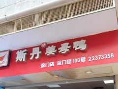 门面-斯丹姜母鸭·古法干香(涂门街总店)
