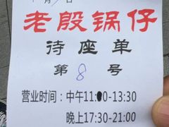 -老殷锅仔